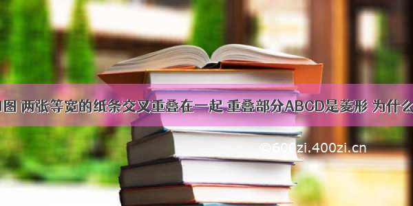 如图 两张等宽的纸条交叉重叠在一起 重叠部分ABCD是菱形 为什么？