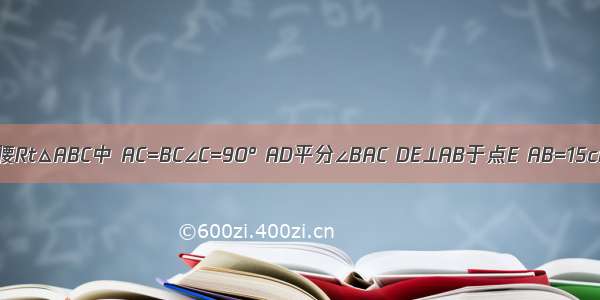 已知：在等腰Rt△ABC中 AC=BC∠C=90° AD平分∠BAC DE⊥AB于点E AB=15cm （1）求