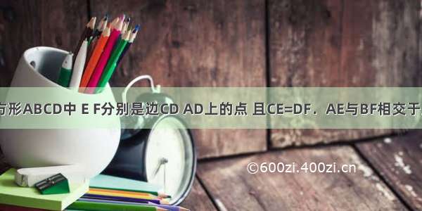 如图 在正方形ABCD中 E F分别是边CD AD上的点 且CE=DF．AE与BF相交于点O 则下列