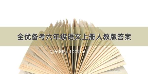 全优备考六年级语文上册人教版答案