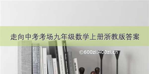 走向中考考场九年级数学上册浙教版答案