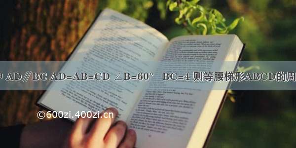 如图 等腰梯形ABCD中 AD∥BC AD=AB=CD ∠B=60° BC=4 则等腰梯形ABCD的周长是A.8B.10C.12D.16