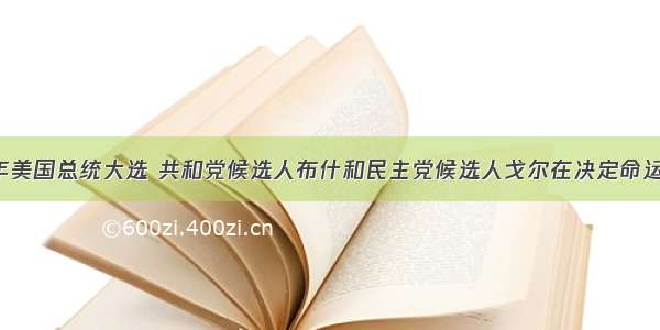 单选题2000年美国总统大选 共和党候选人布什和民主党候选人戈尔在决定命运的几百张选票