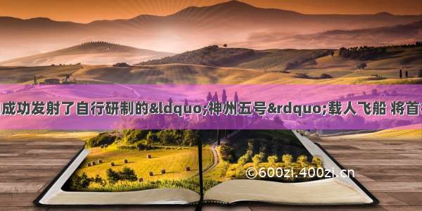 10月15日 我国成功发射了自行研制的“神州五号”载人飞船 将首名航天员杨利伟