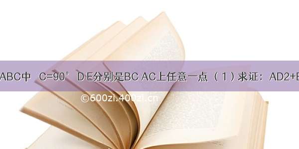 如图：在Rt△ABC中 ∠C=90° D E分别是BC AC上任意一点 （1）求证：AD2+BE2=AB2+