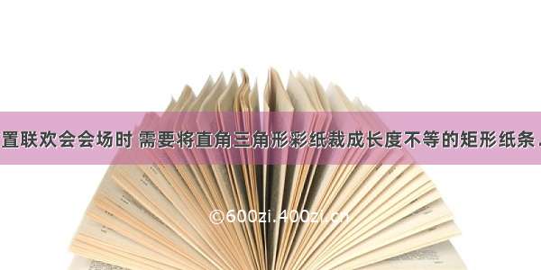 某公司在布置联欢会会场时 需要将直角三角形彩纸裁成长度不等的矩形纸条．如图所示：