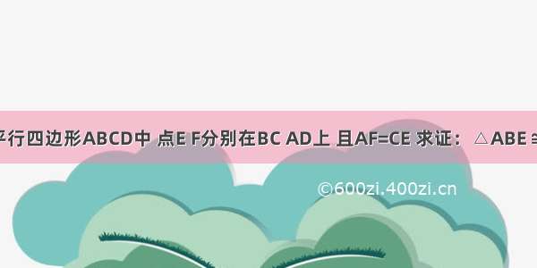 如图在平行四边形ABCD中 点E F分别在BC AD上 且AF=CE 求证：△ABE≌△CDF．