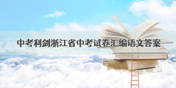 中考利剑浙江省中考试卷汇编语文答案