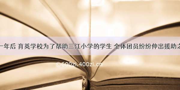 四川地震一年后 育英学校为了帮助三江小学的学生 全体团员纷纷伸出援助之手 给他们