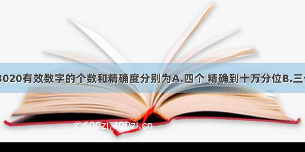 近似数0.03020有效数字的个数和精确度分别为A.四个 精确到十万分位B.三个 精确到十