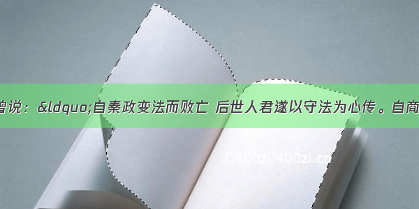 单选题李鸿章曾说：“自秦政变法而败亡 后世人君遂以守法为心传。自商鞅 王安石变法