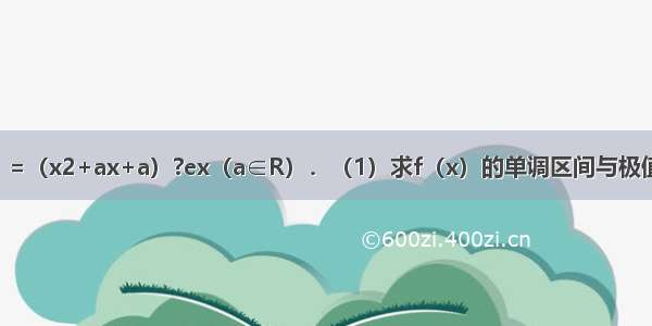 已知函数f（x）=（x2+ax+a）?ex（a∈R）．（1）求f（x）的单调区间与极值；（2）设g（