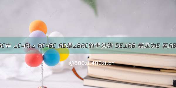 如图 △ABC中 ∠C=Rt∠ AC=BC AD是∠BAC的平分线 DE⊥AB 垂足为E 若AB=10cm 