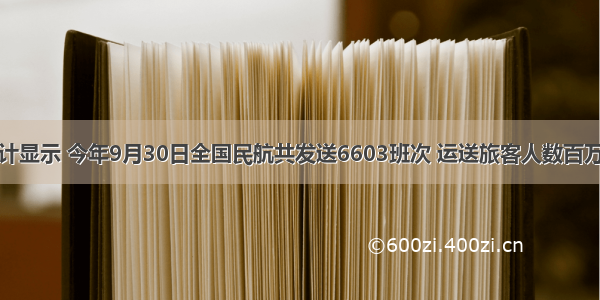 旅游交通统计显示 今年9月30日全国民航共发送6603班次 运送旅客人数百万人次．用科