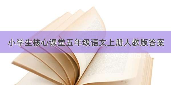 小学生核心课堂五年级语文上册人教版答案