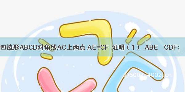 如图 E F是平行四边形ABCD对角线AC上两点 AE=CF．证明（1）△ABE≌△CDF；（2）BE∥DF．