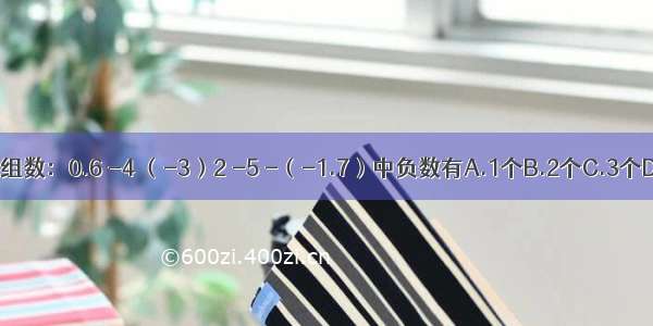 下列一组数：0.6 -4 （-3）2 -5 -（-1.7）中负数有A.1个B.2个C.3个D.4个