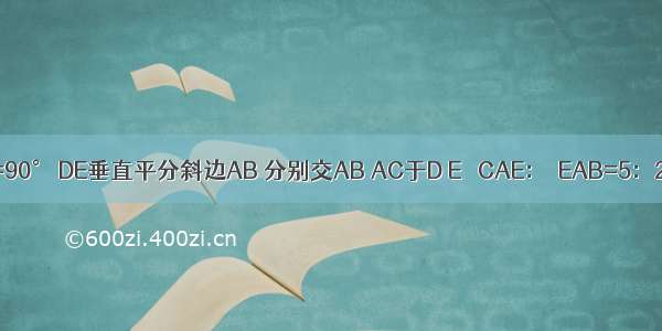 如图所示 △ABC中 ∠C=90° DE垂直平分斜边AB 分别交AB AC于D E ∠CAE：∠EAB=5：2 则∠B=________．