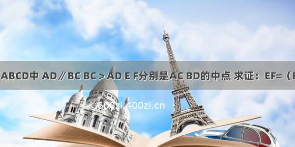 如图 梯形ABCD中 AD∥BC BC＞AD E F分别是AC BD的中点 求证：EF=（BC-AD）．