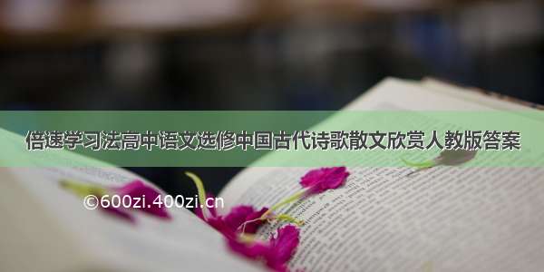 倍速学习法高中语文选修中国古代诗歌散文欣赏人教版答案