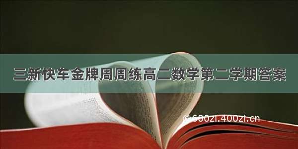 三新快车金牌周周练高二数学第二学期答案