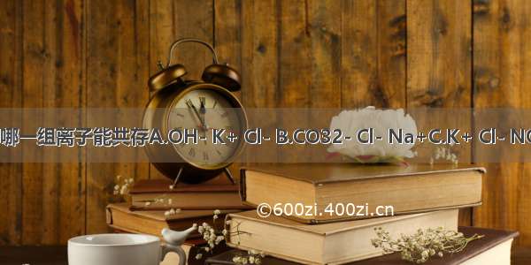 在PH=5的溶液中 下列哪一组离子能共存A.OH- K+ Cl- B.CO32- Cl- Na+C.K+ Cl- NO3-D.Ba2+ SO42- Cl-