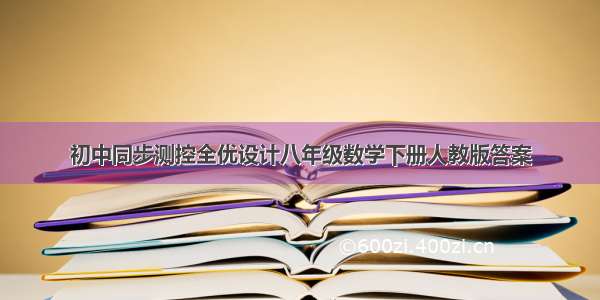 初中同步测控全优设计八年级数学下册人教版答案