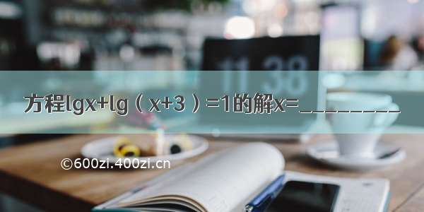 方程lgx+lg（x+3）=1的解x=________．
