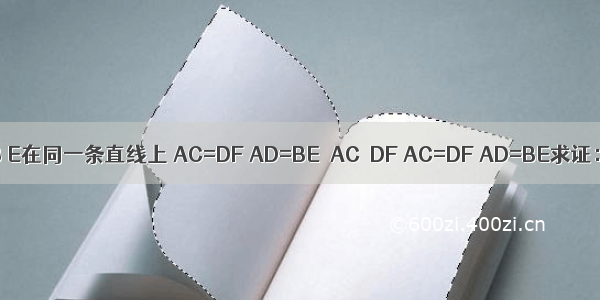 如图 点A D B E在同一条直线上 AC=DF AD=BE．AC∥DF AC=DF AD=BE求证：BC=EF．