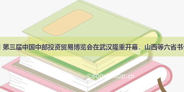 4月26日 第三届中国中部投资贸易博览会在武汉隆重开幕．山西等六省书记省长聚