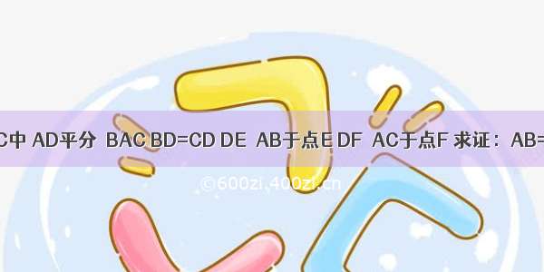 在△ABC中 AD平分∠BAC BD=CD DE⊥AB于点E DF⊥AC于点F 求证：AB=AC．
