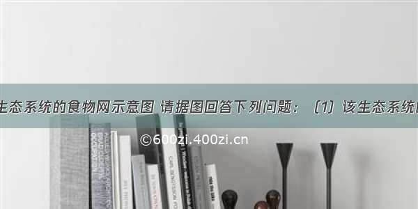 如图是草原生态系统的食物网示意图 请据图回答下列问题：（1）该生态系统的生产者是_