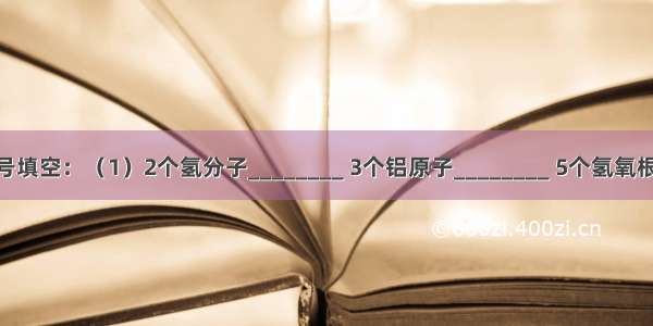 请用化学符号填空：（1）2个氢分子________ 3个铝原子________ 5个氢氧根离子______