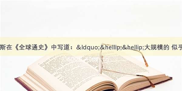 单选题斯塔夫里阿诺斯在《全球通史》中写道：“……大规模的 似乎不可抗拒的入侵使中