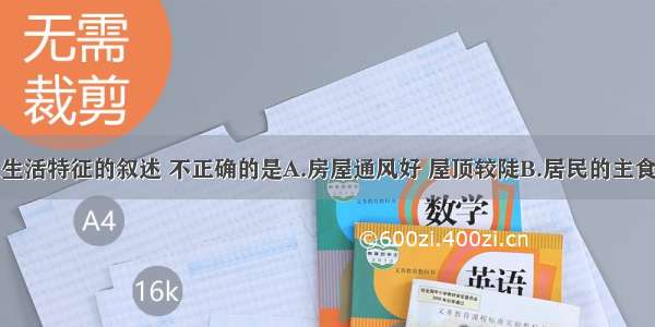 关于南方人生活特征的叙述 不正确的是A.房屋通风好 屋顶较陡B.居民的主食以米饭为主