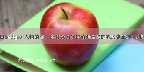 获得“感动中国”人物的有：26年义务守护滇池环境的农民张正祥；割肝救子的暴走妈妈陈