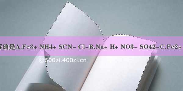 下列离子在溶液中能大量共存的是A.Fe3+ NH4+ SCN- Cl-B.Na+ H+ NO3- SO42-C.Fe2+ H+ Na+ NO3-D.Na+ K+ Cl