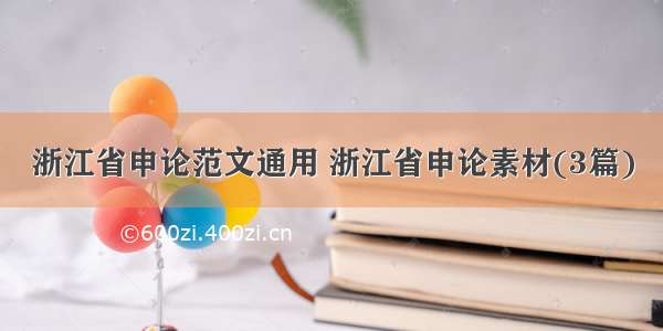 浙江省申论范文通用 浙江省申论素材(3篇)