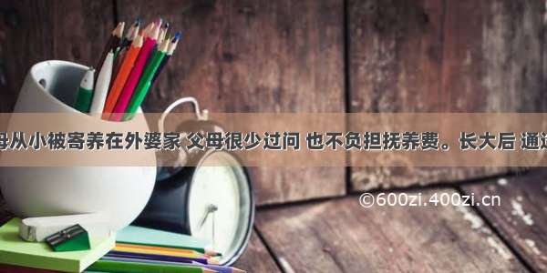 秀怡的父母从小被寄养在外婆家 父母很少过问 也不负担抚养费。长大后 通过诉讼要求