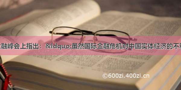 胡锦涛在伦敦金融峰会上指出：&ldquo;虽然国际金融危机对中国实体经济的不利影响继续显现 