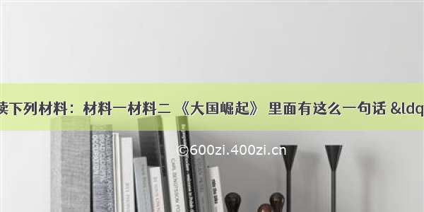 （6分） 阅读下列材料：材料一材料二 《大国崛起》 里面有这么一句话 “牛顿为工