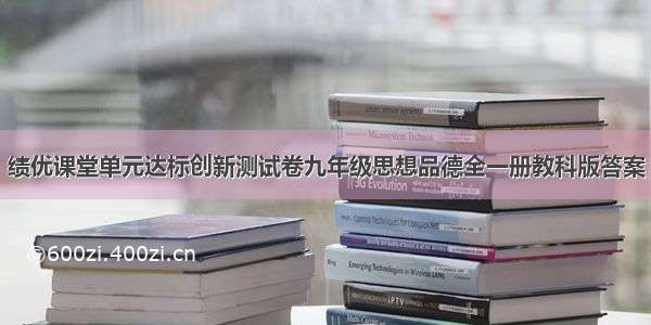 绩优课堂单元达标创新测试卷九年级思想品德全一册教科版答案