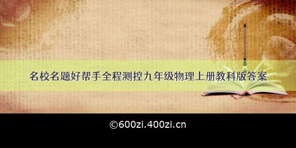 名校名题好帮手全程测控九年级物理上册教科版答案