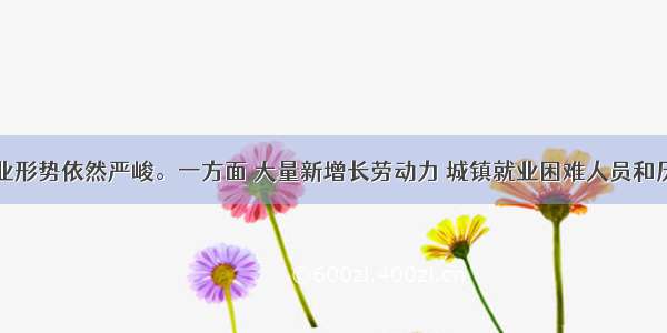 我国就业形势依然严峻。一方面 大量新增长劳动力 城镇就业困难人员和历年累计