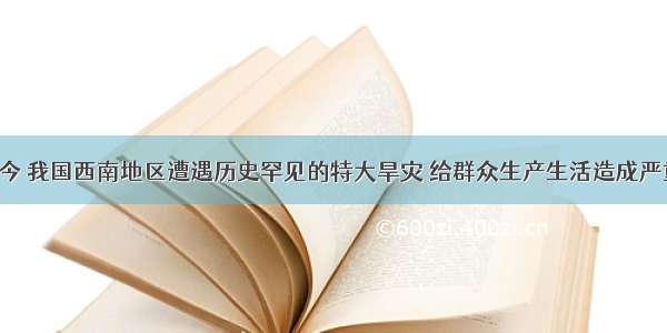 入秋至今 我国西南地区遭遇历史罕见的特大旱灾 给群众生产生活造成严重影响。