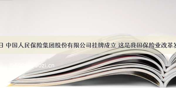 10月19日 中国人民保险集团股份有限公司挂牌成立 这是我国保险业改革发展进程