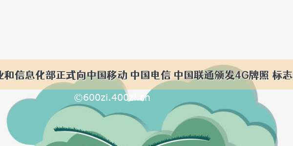 底 工业和信息化部正式向中国移动 中国电信 中国联通颁发4G牌照 标志着中国