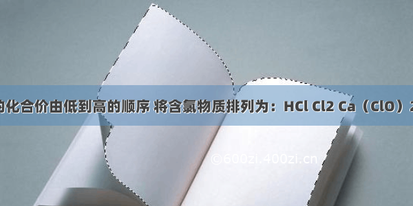 按氯元素的化合价由低到高的顺序 将含氯物质排列为：HCl Cl2 Ca（ClO）2 M KClO3