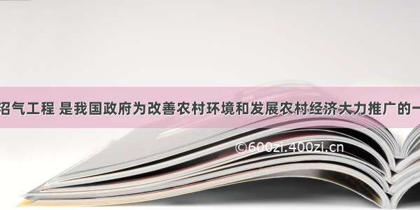 单选题实施沼气工程 是我国政府为改善农村环境和发展农村经济大力推广的一种生态工程