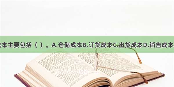 库存管理成本主要包括（ ）。A.仓储成本B.订货成本C.出货成本D.销售成本E.机会成本